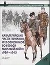 Кавалерийские части Германии