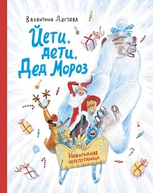 Йети, дети, Дед Мороз. Новогодняя перепутаница