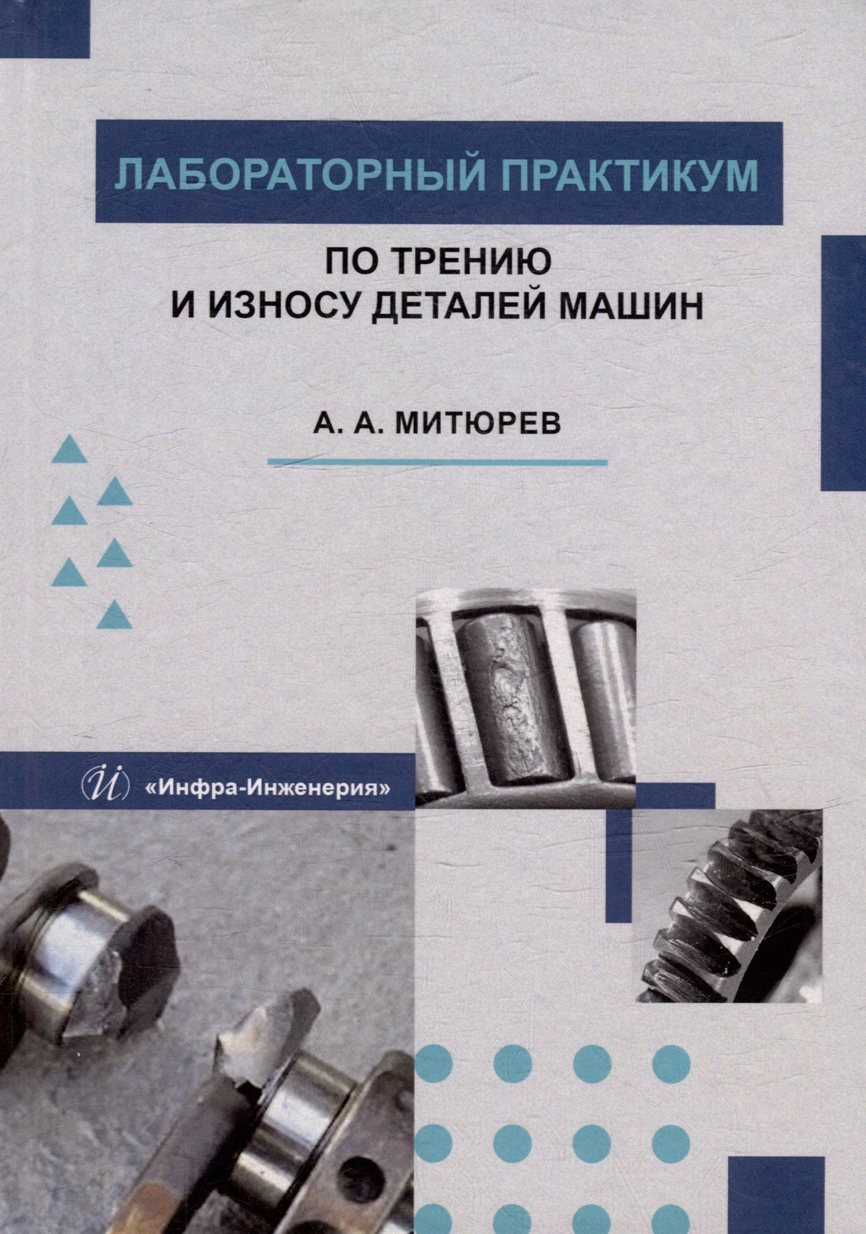 

Лабораторный практикум по трению и износу деталей машин: учебное пособие