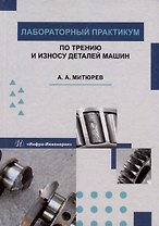 Лабораторный практикум по трению и износу деталей машин: учебное пособие