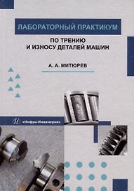 Лабораторный практикум по трению и износу деталей машин: учебное пособие