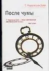 После чумы