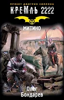 Кремль 2222. Митино: фантастический роман