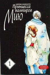 Принцесса вампиров Мию. Том 1 (Vampire Miyu). Манга