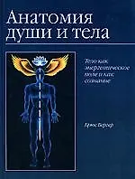Анатомия души и тела.Тело как энергетическое поле