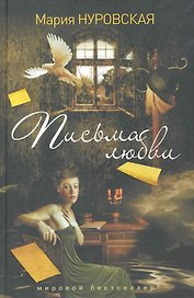 Письма любви