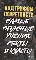 Под грифом секретности. Самые опасные учения секты и культы
