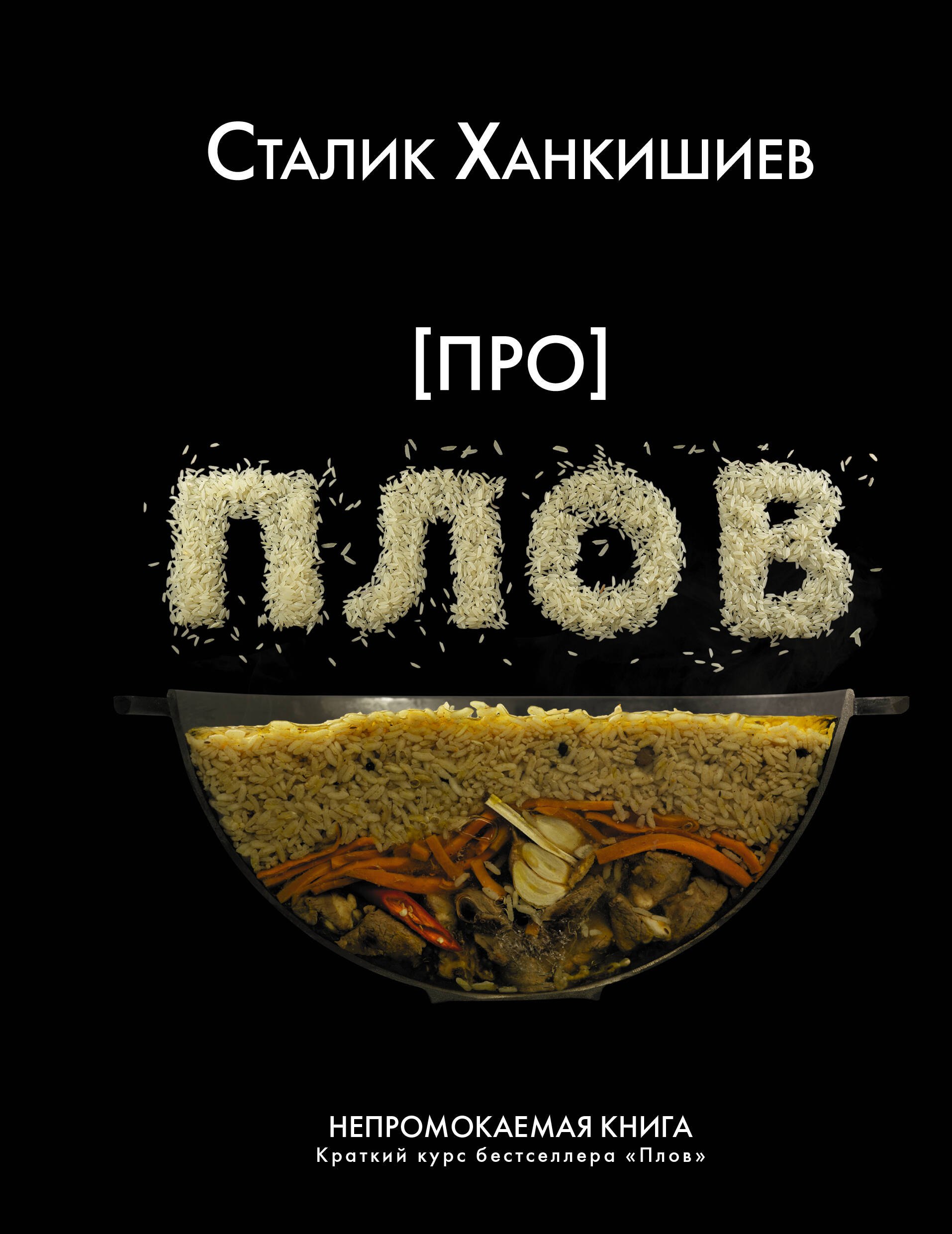 

Про плов. Непромокаемая книга