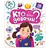Кто такие девочки? Книжка с окошками - 1
