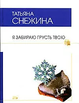 Я забираю грусть твою