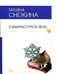 Я забираю грусть твою