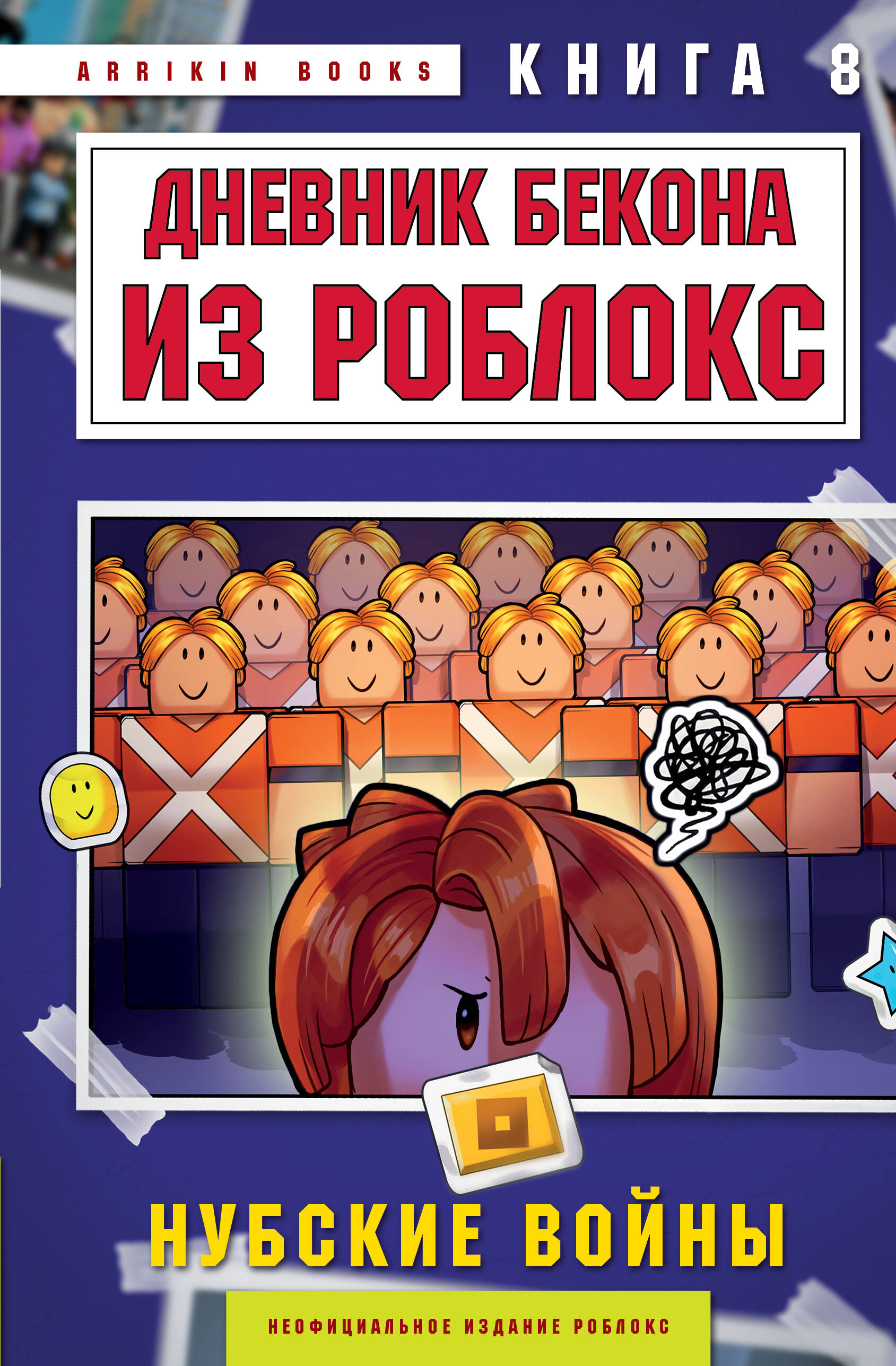 Обложка книги «Дневник Бекона из Роблокс. Нубские войны. Книга 8»