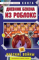 Дневник Бекона из Роблокс. Нубские войны. Книга 8
