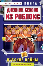 Дневник Бекона из Роблокс. Нубские войны. Книга 8