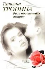 Роза прощальных ветров