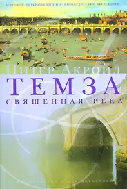 Темза. Священная река