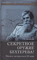 Секретное оружие Бехтерева? Магия и экстрасенсы ХХ века