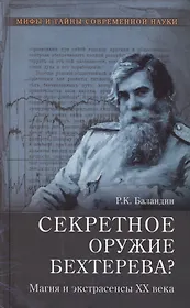 Секретное оружие Бехтерева? Магия и экстрасенсы ХХ века