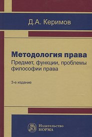 Методология права. Предмет, функции, проблемы философии права
