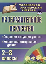 Изобразительное искусство 2-8 кл. Создание ситуации успеха… (2 изд.) мТворМастУч) Пожарская (ФГОС)