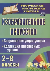 Изобразительное искусство 2-8 кл. Создание ситуации успеха… (2 изд.) мТворМастУч) Пожарская (ФГОС)