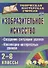 Изобразительное искусство 2-8 кл. Создание ситуации успеха… (2 изд.) мТворМастУч) Пожарская (ФГОС) - 0