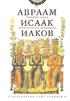 Семейная жизнь ветхозаветных патриархов: Авраам, Исаак, Иаков