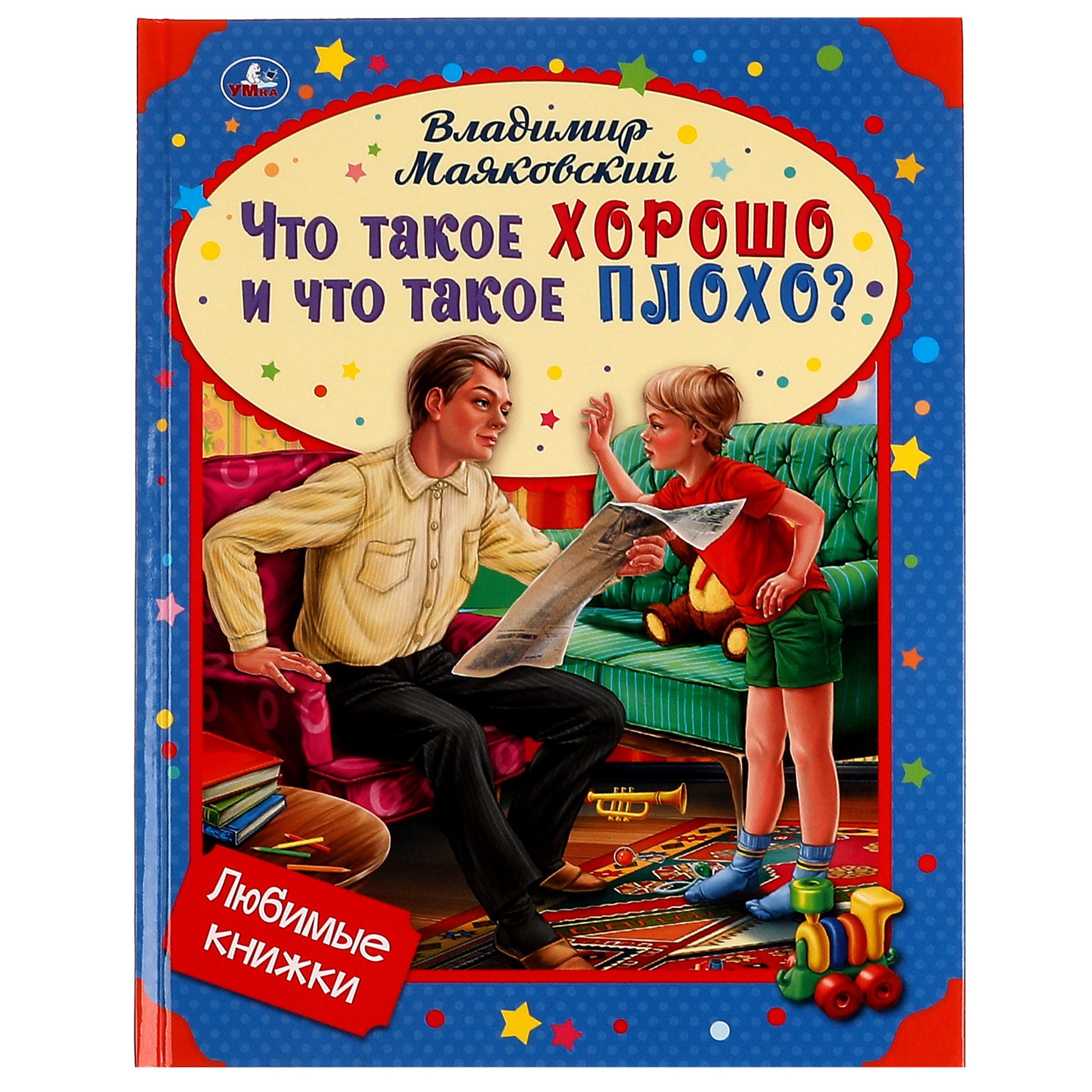 

Любимые книжки. Что такое хорошо и что такое плохо