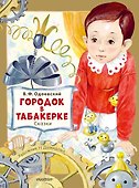 Городок в табакерке. Сказки - 0