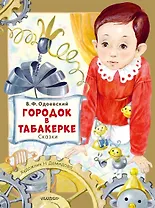 Городок в табакерке. Сказки