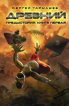 Древний. Предыстория. Книга первая : фантастический роман