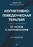 Когнитивно-поведенческая терапия. От основ к направлениям - 0