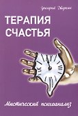 Терапия счастья. Мистический психоанализ - 0