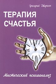 Терапия счастья. Мистический психоанализ