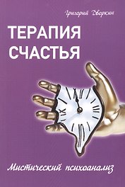 Терапия счастья. Мистический психоанализ