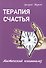 Терапия счастья. Мистический психоанализ - 0