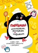 Пингвины считают, рисуют и играют