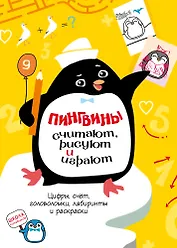 Пингвины считают, рисуют и играют