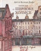 Записки о Шерлоке Холмсе - 0