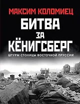 Битва за Кёнигсберг