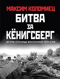 Битва за Кёнигсберг