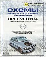 Схемы электрооборудования автомобилей Opel Vectra выпуска 1995-2001 гг.