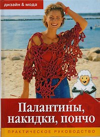 Палантины накидки пончо. Практическое руководство