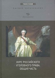 Курс российского уголовного права. Общая часть: Учебное пособие / (Высшее образование). Иванов Н., Никулин С., Яцеленко Б. (Экономика)