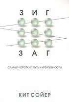 Зигзаг. Самый короткий путь к креативности