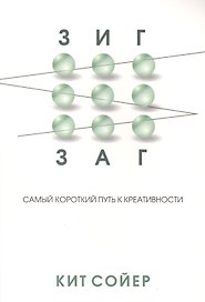 Зигзаг. Самый короткий путь к креативности