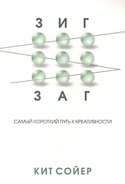 Зигзаг. Самый короткий путь к креативности