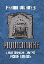 Родословие. Синдо-арийский субстрат русской культуры