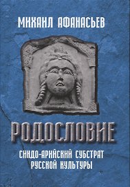 Родословие. Синдо-арийский субстрат русской культуры