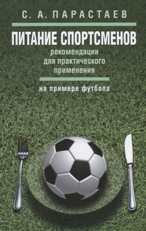 

Питание спортсменов: рекомендации для практического применения (на примере футбола)
